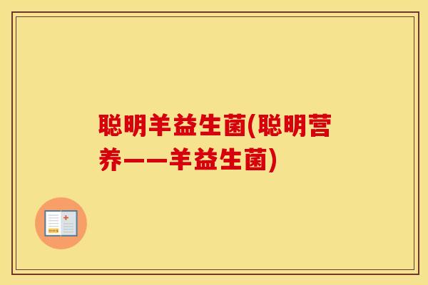 聪明羊益生菌(聪明营养——羊益生菌)