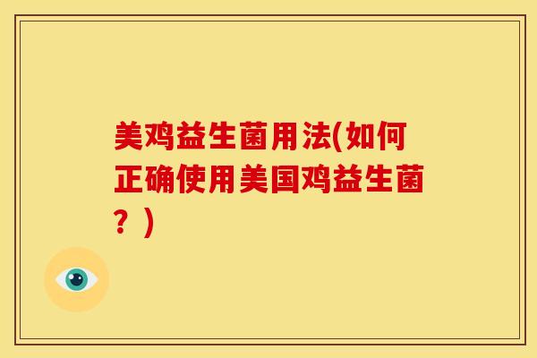 美鸡益生菌用法(如何正确使用美国鸡益生菌？)