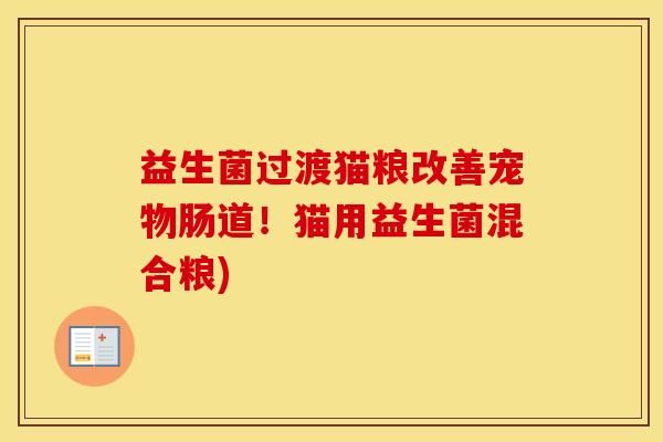益生菌过渡猫粮改善宠物肠道！猫用益生菌混合粮)
