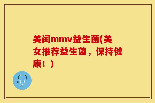 美闰mmv益生菌(美女推荐益生菌，保持健康！)