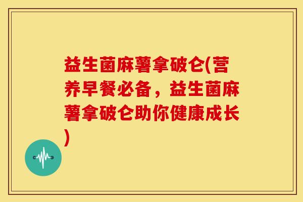 益生菌麻薯拿破仑(营养早餐必备，益生菌麻薯拿破仑助你健康成长)