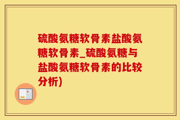 硫酸氨糖软骨素盐酸氨糖软骨素_硫酸氨糖与盐酸氨糖软骨素的比较分析)