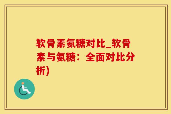 软骨素氨糖对比_软骨素与氨糖：全面对比分析)