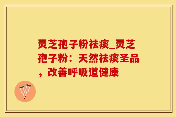 灵芝孢子粉_灵芝孢子粉:天然圣品,改善道健康 灵芝孢子粉_灵芝孢子粉:天然圣品,改善道健康