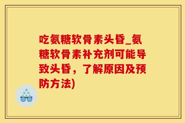 吃氨糖软骨素头昏_氨糖软骨素补充剂可能导致头昏，了解原因及预防方法)
