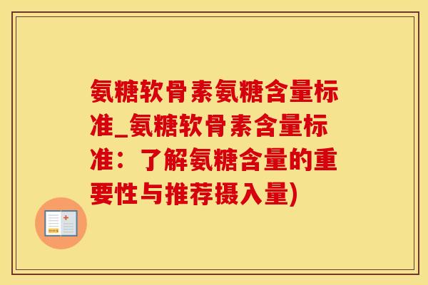 氨糖软骨素氨糖含量标准_氨糖软骨素含量标准：了解氨糖含量的重要性与推荐摄入量)