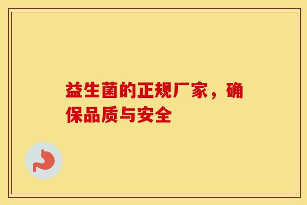 益生菌的正规厂家，确保品质与安全