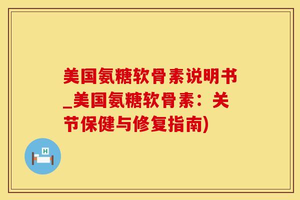 美国氨糖软骨素说明书_美国氨糖软骨素:关节保健与修复指南) 美国氨糖软骨素说明书_美国氨糖软骨素:关节保健与修复指南)