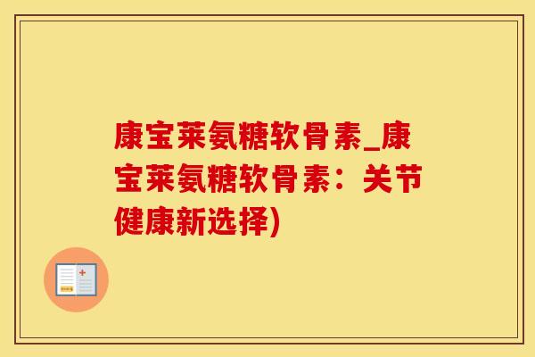 康宝莱氨糖软骨素_康宝莱氨糖软骨素：关节健康新选择)