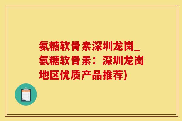 氨糖软骨素深圳龙岗_氨糖软骨素：深圳龙岗地区优质产品推荐)