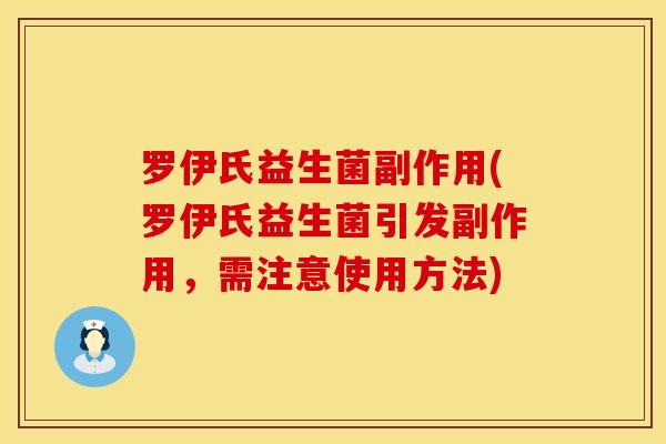 罗伊氏益生菌副作用(罗伊氏益生菌引发副作用,需注意使用方法) 罗伊氏益生菌副作用(罗伊氏益生菌引发副作用,需注意使用方法)