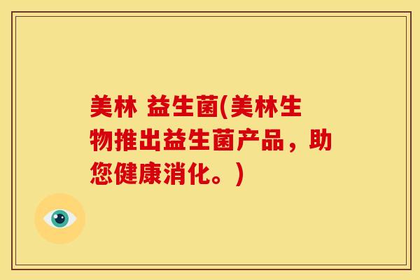 美林 益生菌(美林生物推出益生菌产品，助您健康消化。)