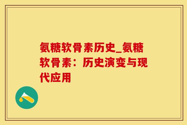 氨糖软骨素历史_氨糖软骨素:历史演变与现代应用 氨糖软骨素历史_氨糖软骨素:历史演变与现代应用