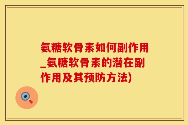 氨糖软骨素如何副作用_氨糖软骨素的潜在副作用及其预防方法)
