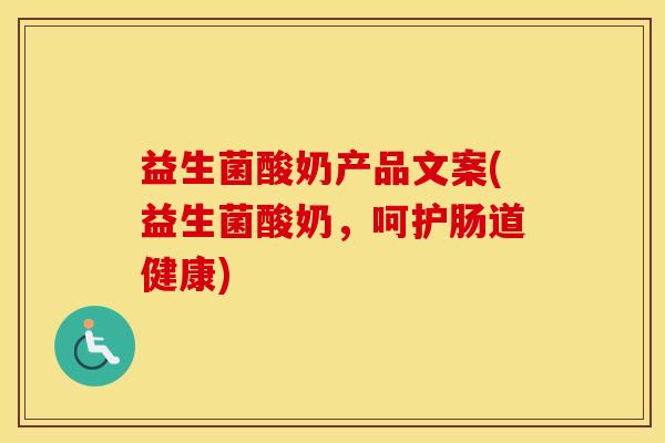 益生菌酸奶产品文案(益生菌酸奶,呵护肠道健康) 益生菌酸奶产品文案(益生菌酸奶,呵护肠道健康)