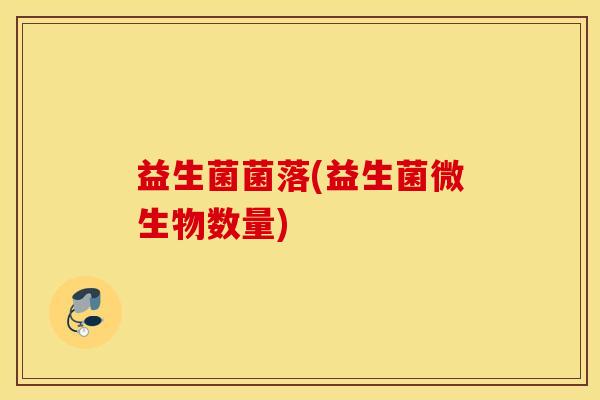 益生菌菌落(益生菌微生物数量)