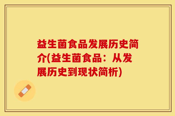 益生菌食品发展历史简介(益生菌食品：从发展历史到现状简析)