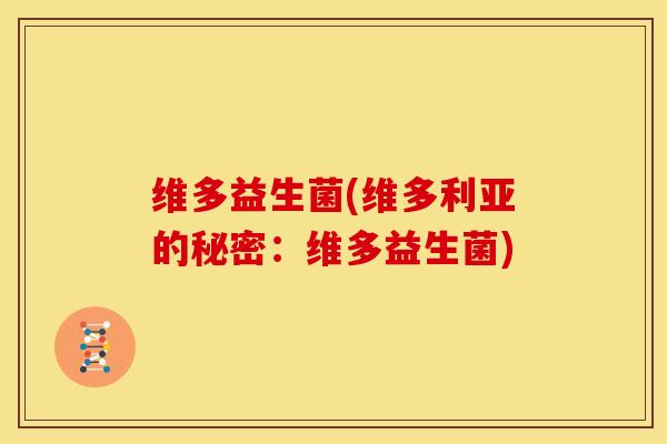 维多益生菌(维多利亚的秘密：维多益生菌)