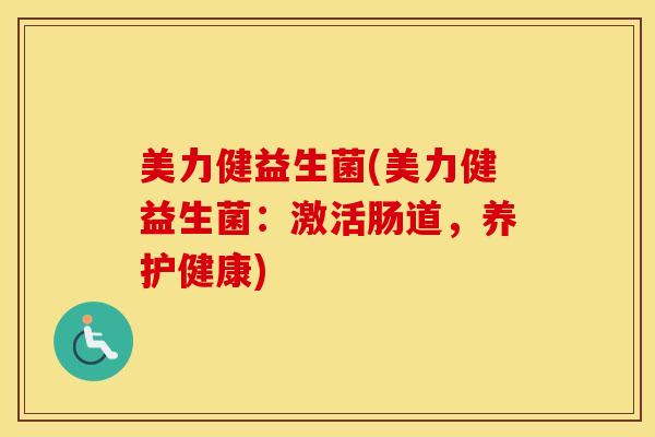 美力健益生菌(美力健益生菌：激活肠道，养护健康)