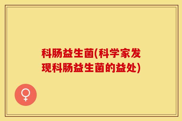 科肠益生菌(科学家发现科肠益生菌的益处)