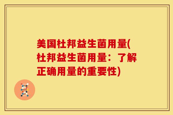 美国杜邦益生菌用量(杜邦益生菌用量：了解正确用量的重要性)