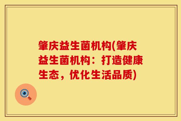 肇庆益生菌机构(肇庆益生菌机构：打造健康生态，优化生活品质)