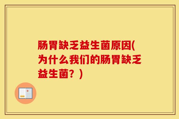 肠胃缺乏益生菌原因(为什么我们的肠胃缺乏益生菌？)