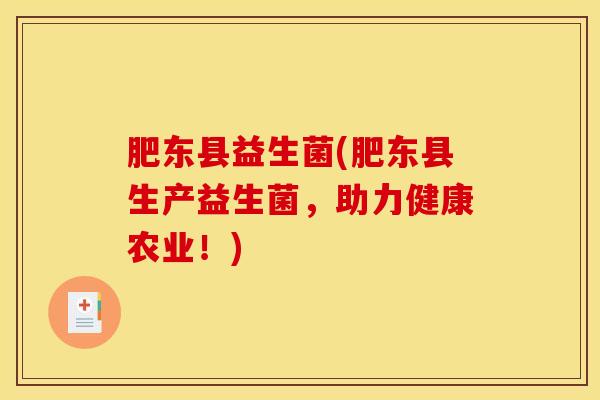 肥东县益生菌(肥东县生产益生菌，助力健康农业！)