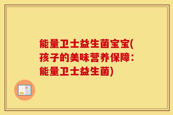 能量卫士益生菌宝宝(孩子的美味营养保障：能量卫士益生菌)
