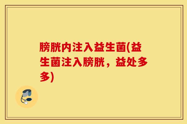 膀胱内注入益生菌(益生菌注入膀胱，益处多多)