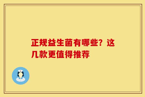 正规益生菌有哪些？这几款更值得推荐