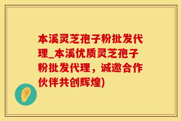 本溪灵芝孢子粉批发代理_本溪优质灵芝孢子粉批发代理，诚邀合作伙伴共创辉煌)