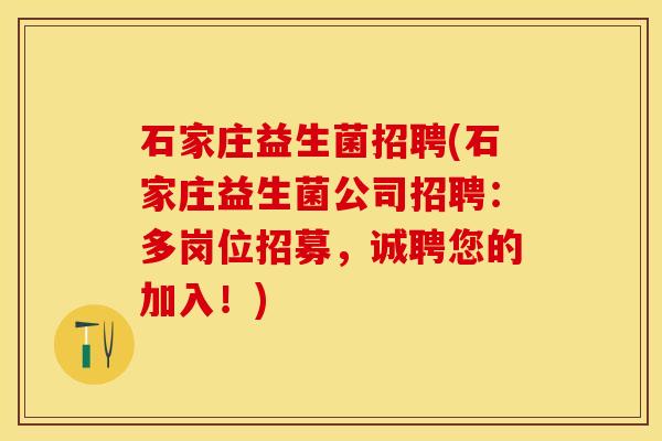 石家庄益生菌招聘(石家庄益生菌公司招聘：多岗位招募，诚聘您的加入！)