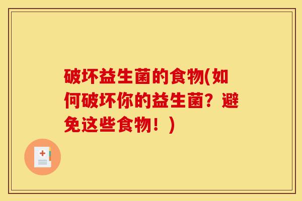 破坏益生菌的食物(如何破坏你的益生菌？避免这些食物！)