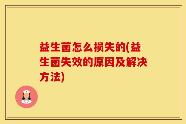 益生菌怎么损失的(益生菌失效的原因及解决方法)