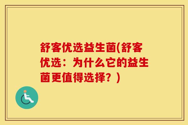 舒客优选益生菌(舒客优选：为什么它的益生菌更值得选择？)
