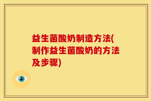 益生菌酸奶制造方法(制作益生菌酸奶的方法及步骤)