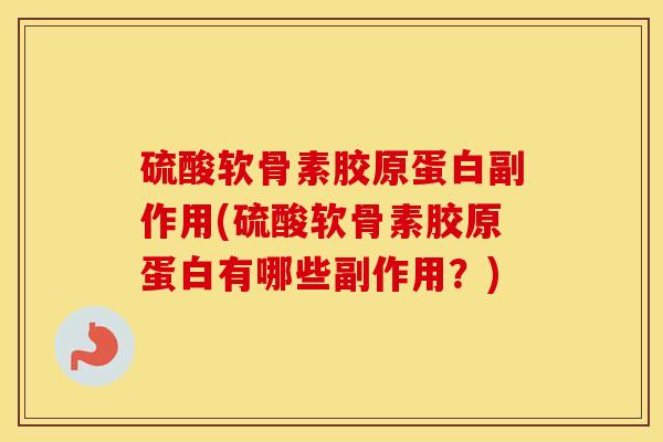 硫酸软骨素胶原蛋白副作用(硫酸软骨素胶原蛋白有哪些副作用？)