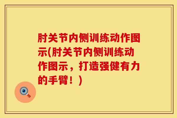 肘关节内侧训练动作图示(肘关节内侧训练动作图示，打造强健有力的手臂！)