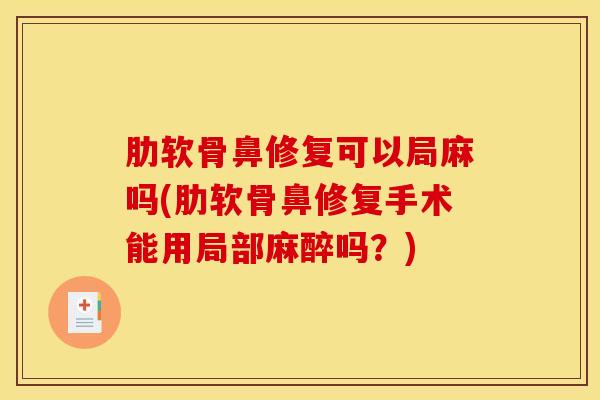 肋软骨鼻修复可以局麻吗(肋软骨鼻修复手术能用局部麻醉吗？)