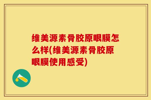 维美源素骨胶原眼膜怎么样(维美源素骨胶原眼膜使用感受)