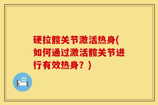 硬拉髋关节激活热身(如何通过激活髋关节进行有效热身？)
