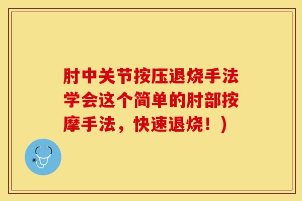 肘中关节按压退烧手法学会这个简单的肘部按摩手法，快速退烧！)