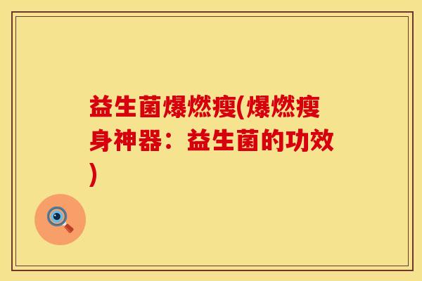 益生菌爆燃瘦(爆燃瘦身神器：益生菌的功效)