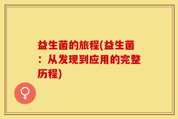 益生菌的旅程(益生菌：从发现到应用的完整历程)