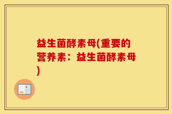 益生菌酵素母(重要的营养素：益生菌酵素母)