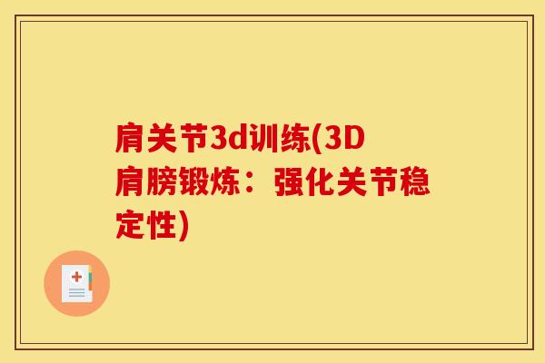 肩关节3d训练(3D肩膀锻炼：强化关节稳定性)