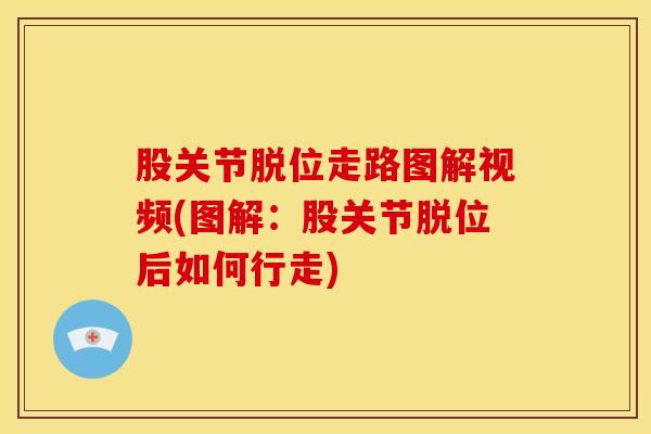 股关节脱位走路图解视频(图解：股关节脱位后如何行走)