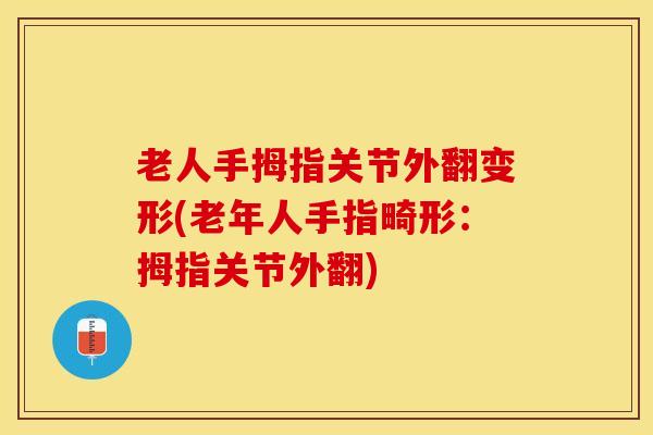 老人手拇指关节外翻变形(老年人手指畸形：拇指关节外翻)