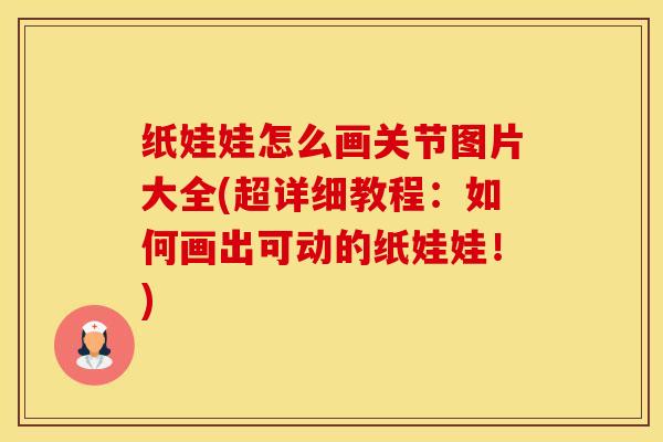 纸娃娃怎么画关节图片大全(超详细教程：如何画出可动的纸娃娃！)
